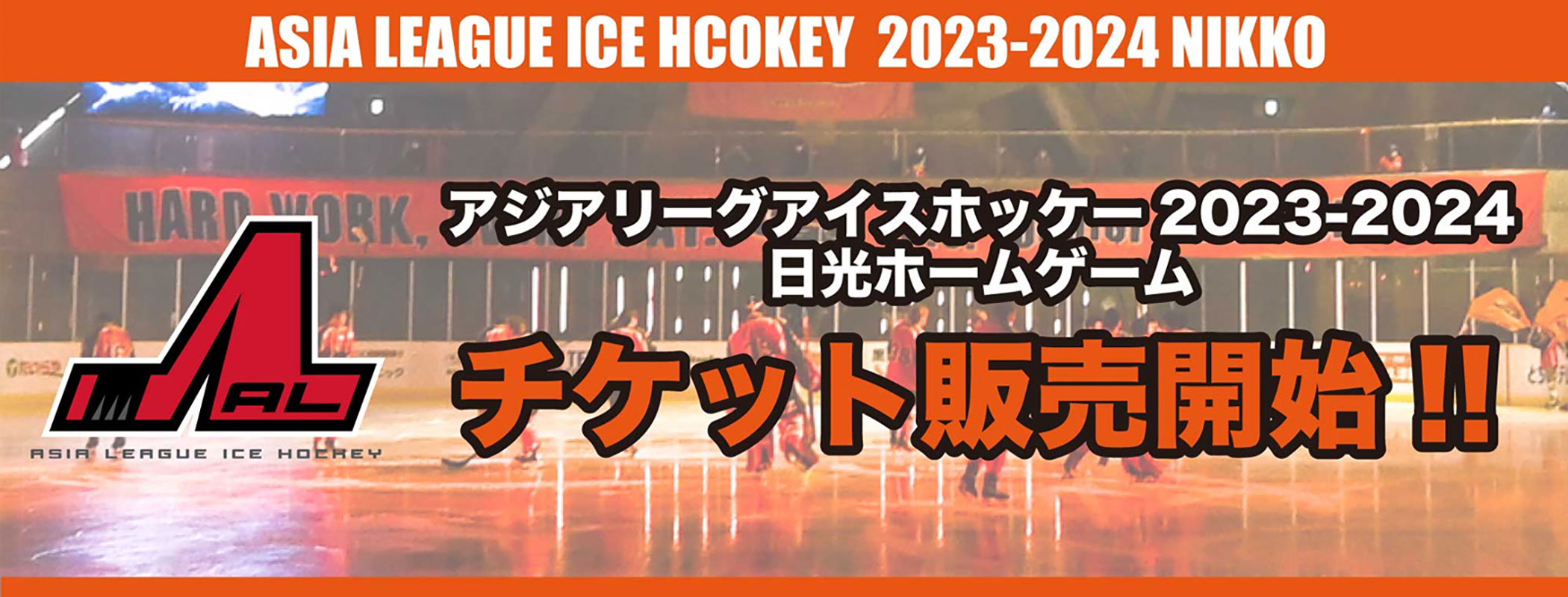 アジアリーグアイスホッケー2023-2024 日光シリーズチケット販売開始